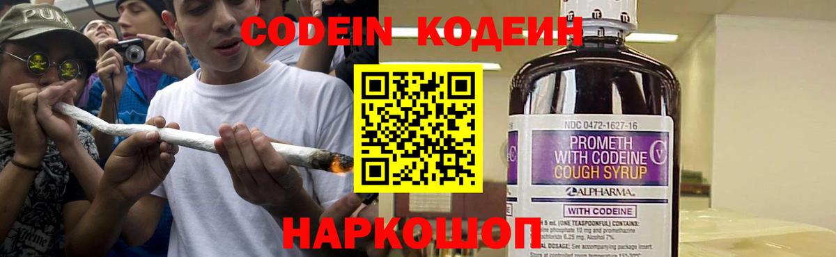Codein напиток Lean (лин) Туапсе